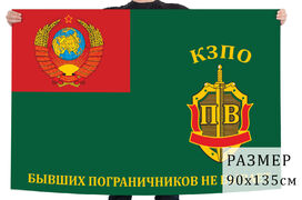 Флаг Пограничных войск КЗПО с девизом