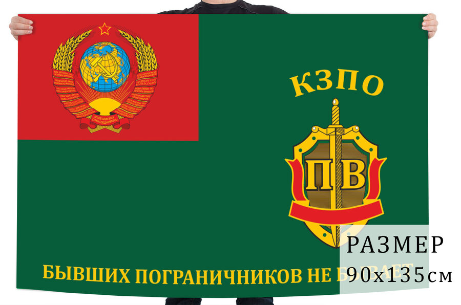 Флаг Пограничных войск КЗПО с девизом