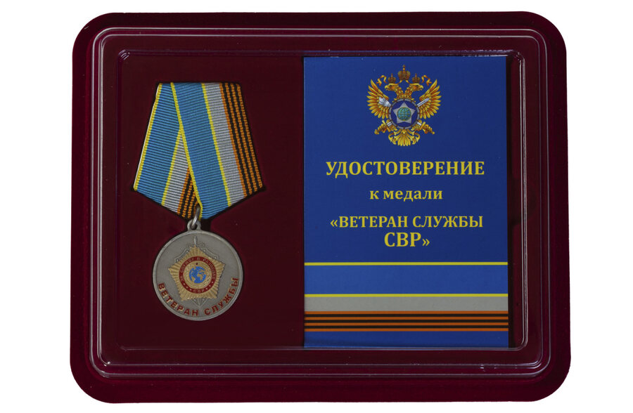 Медаль в бордовом футляре Ветеран службы СВР