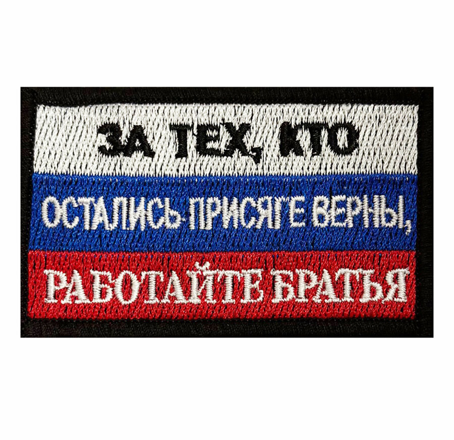 Нашивка Работайте братья! триколор