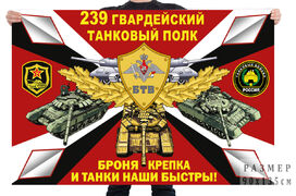 Флаг 239 гв. танкового полка – Чебаркуль