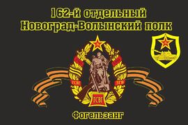 Флаг 162-й танковый Новоград-Волынский полк Фогельзанг 90x135 большой