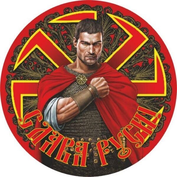 Наклейка Слава Руси