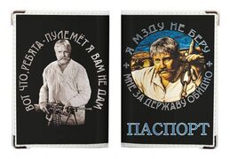 Обложка на Паспорт Я мзду не беру