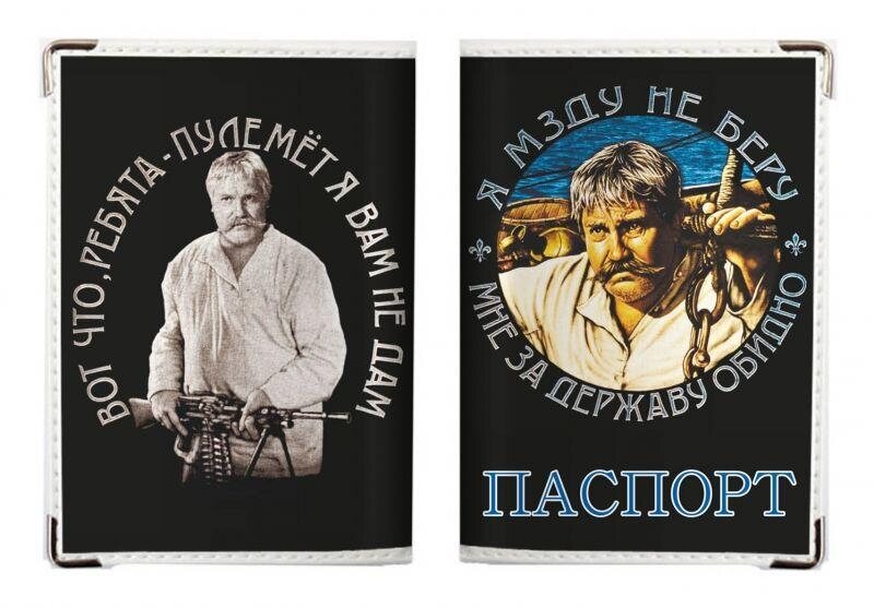 Обложка на Паспорт Я мзду не беру