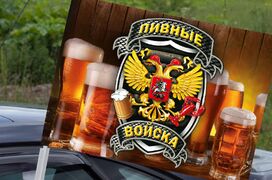 Флаг на машину с кронштейном для  любителя пива