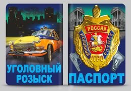 Обложка на паспорт 100 лет УГРО