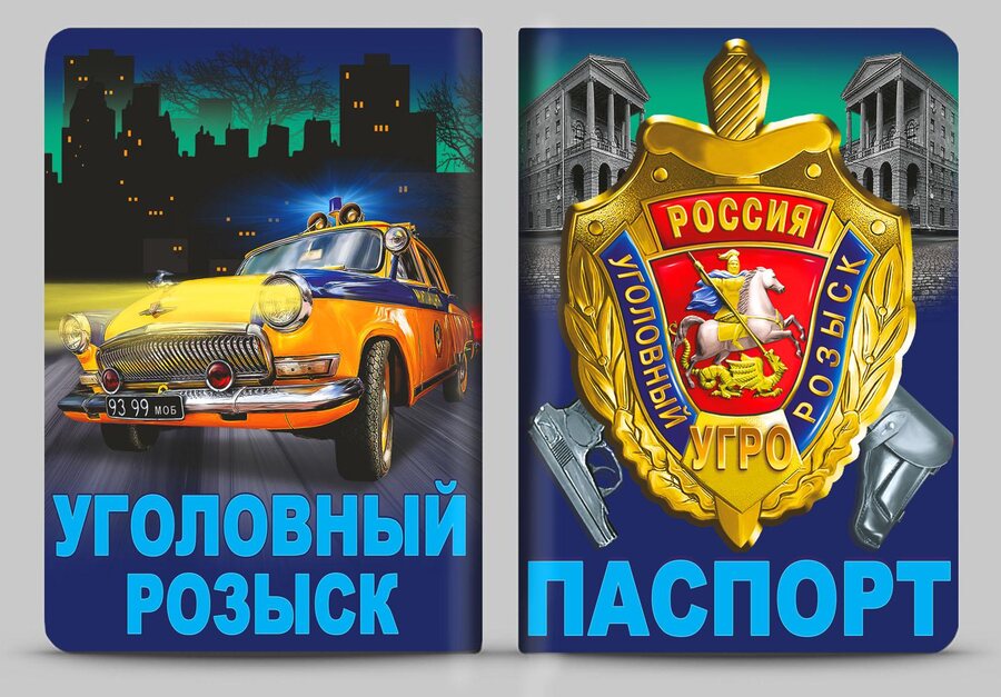 Обложка на паспорт 100 лет УГРО