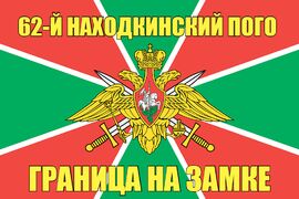 62-й Находкинский ПОГО 140х210 огромный