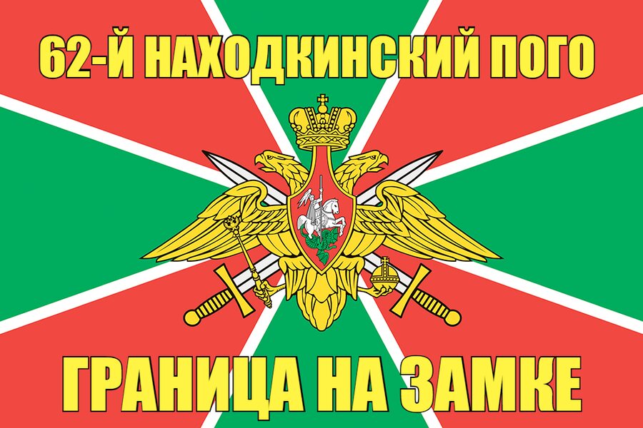62-й Находкинский ПОГО