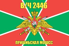 Флаг в/ч 2446 Пришибская МОШСС 90х135 большой