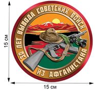 Автомобильная наклейка к 30-летию вывода Советских войск из Афганистана (15x15 см)