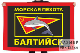 Флаг Морская пехота Балтийск 90х135 большой