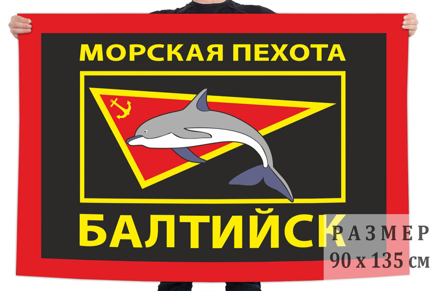 Флаг Морская пехота Балтийск