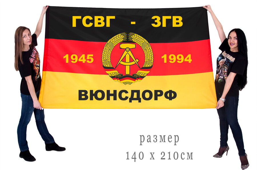 Флаг ГСВГ-ЗГВ Вюнсдорф 1945-1994 140х210 огромный