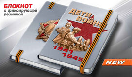 Блокнот Дети войны