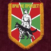 Военный вымпел Пограничник с овчаркой
