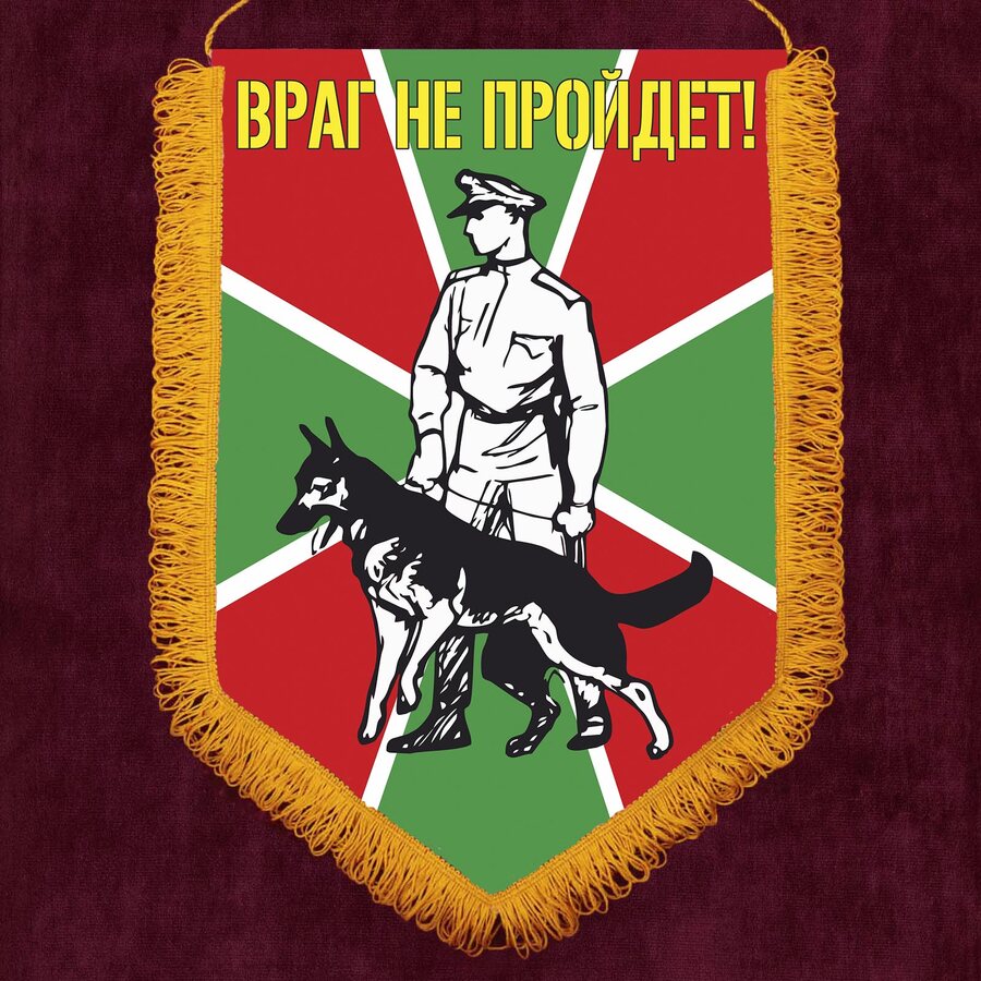 Военный вымпел Пограничник с овчаркой