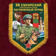 Вымпел 36 Сухумский пограничный отряд