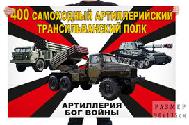 Флаг 400 самоходного артиллерийского Трансильванского полка – Чебаркуль