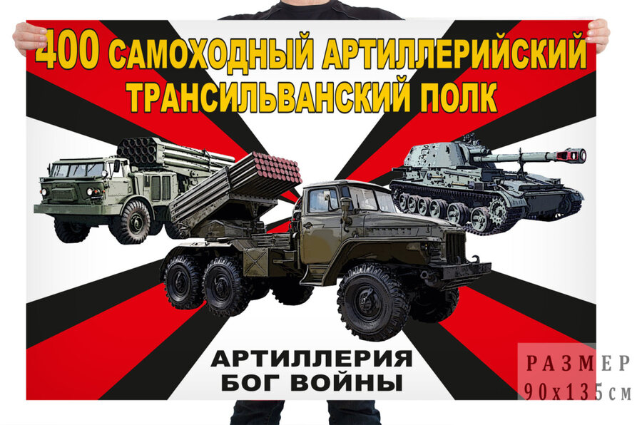 Флаг 400 самоходного артиллерийского Трансильванского полка – Чебаркуль