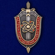 Знак Ветеран подразделений особого риска