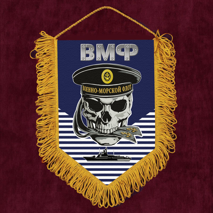 Военный Вымпел ВМФ с черепом