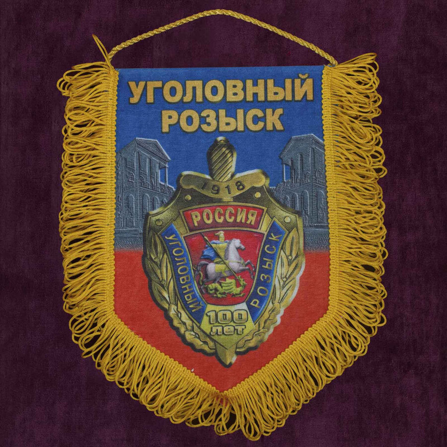 Вымпел 100 лет УГРО