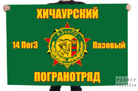 Флаг Хичаурского погранотряда 14-я пограничная застава Пазовый