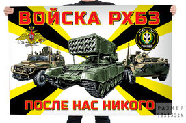 Флаг войск РХБЗ РФ – После нас никого