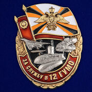 Знак За службу в 12 ГУМО