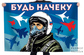 Флаг ВВС Будь начеку