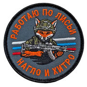 Нашивка Работаю по лисьи – нагло и хитро (8х8см)