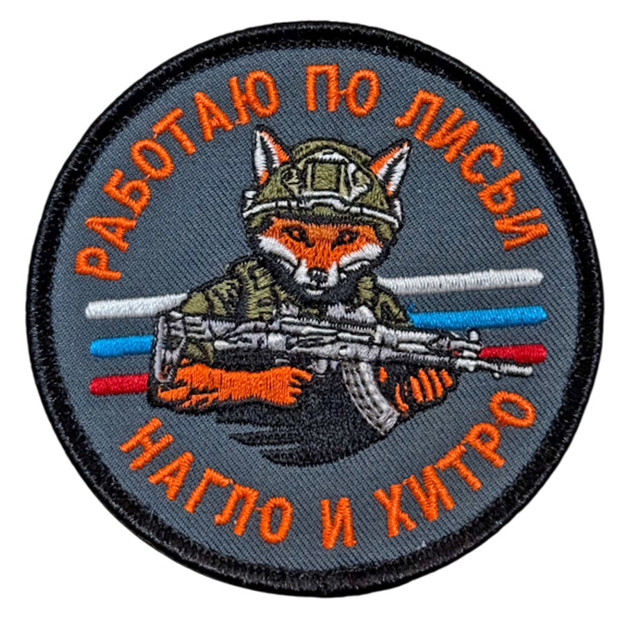 Нашивка Работаю по лисьи – нагло и хитро (8х8см)