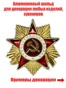Сувенирный шильд Орден Отечественной войны (3,0x3,0 см)