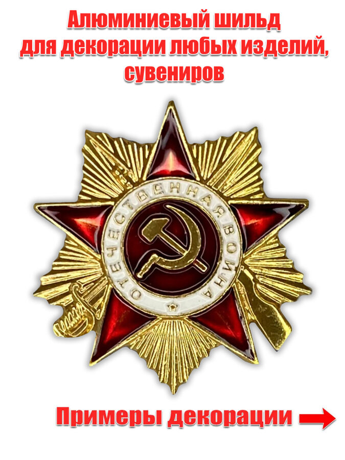 Сувенирный шильд Орден Отечественной войны (3,0x3,0 см)