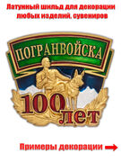 Шильд 100 лет Погранвойска