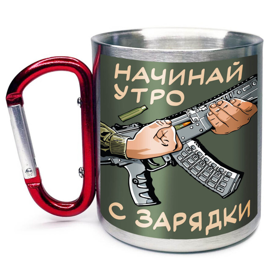 Кружка с карабином Начинай утро с зарядки