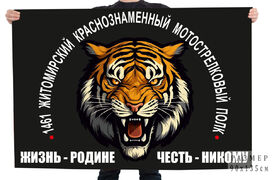Флаг 1461 Житомирский Краснознамённый мотострелковый полк