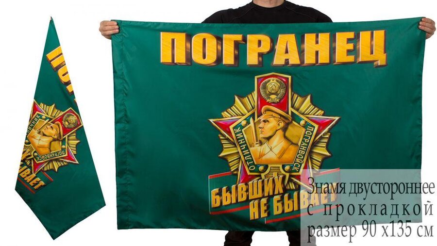 Флаг Погранец двухсторонний 90х135