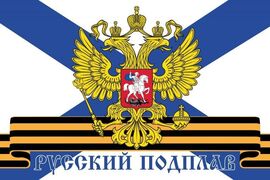 Флаг Русский подплав 90х135 большой