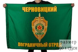 Флаг Черновицкий погранотряд