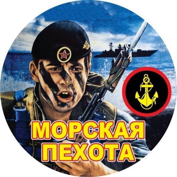 Наклейка Морской Пехотинец
