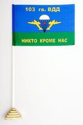 Флажок настольный ВДВ 103 гв. ВДД