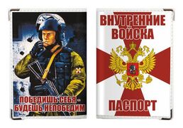 Обложка на Паспорт Внутренние войска
