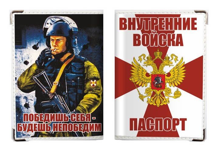 Обложка на Паспорт Внутренние войска