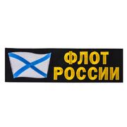 Термонашивка Флот России (8,0x28,0 см)