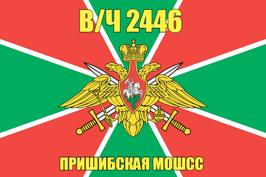 Флаг в/ч 2446 Пришибская МОШСС 90х135 большой