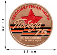Наклейка Бессмертный полк - 75 лет Победы