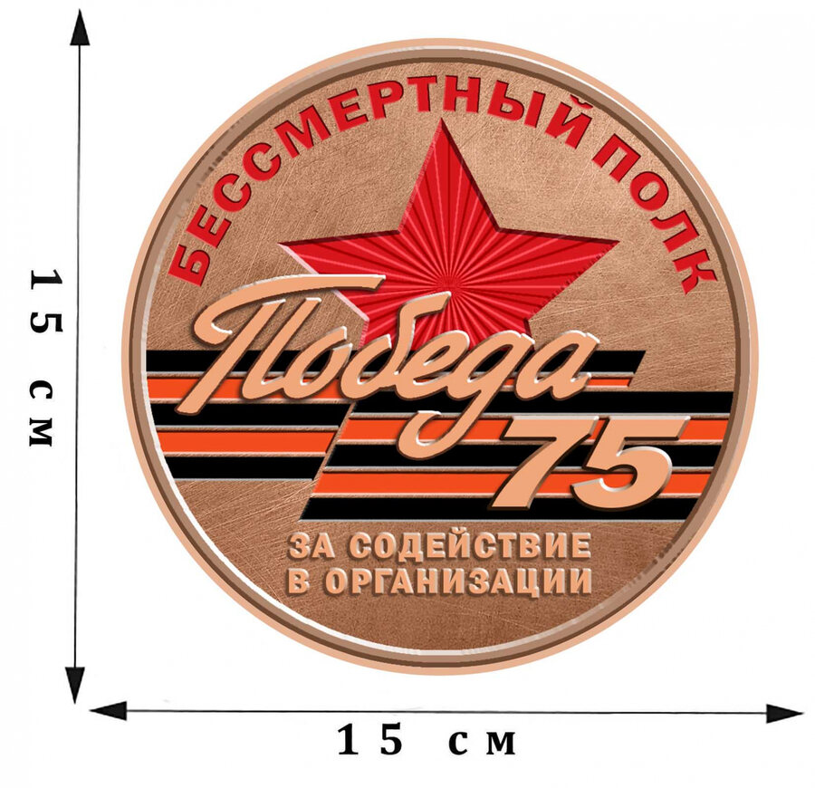 Наклейка Бессмертный полк - 75 лет Победы